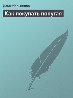 cover image of Как покупать попугая